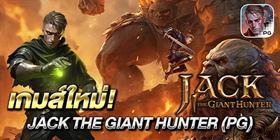เกมใหม่ Jack the Giant Hunter (PG)