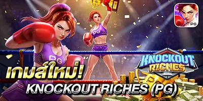 เกมใหม่ Knockout Riches (PG)